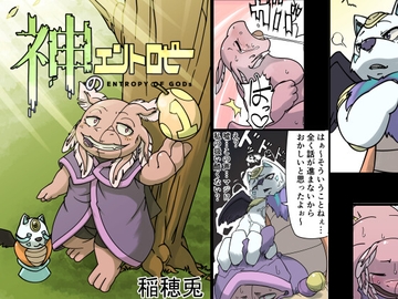 神のエントロピー 01 [Newイナホワールド]