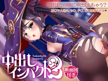 中出しインパクト2 [あげひめ]