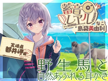 【简体中文版】【螺旋&电动吸引式掏耳・睡午觉】铁路留声 ～菜子～【CV.岛袋美由利】 [大家一起来翻译]