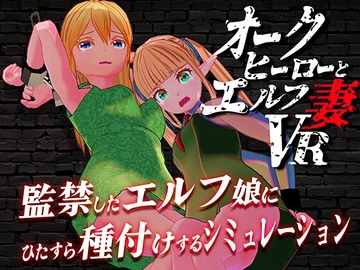 オークヒーローとエルフ妻VR [つるねこソフト]