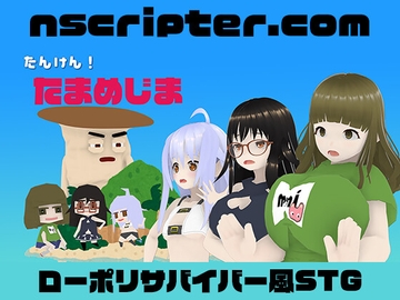 たんけん!たまめじま [nscripter.com]