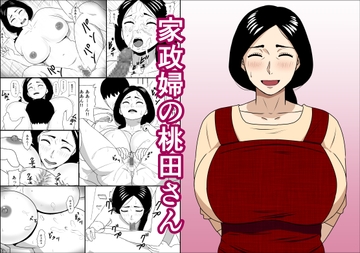 家政婦の桃田さん [ねごろ屋]
