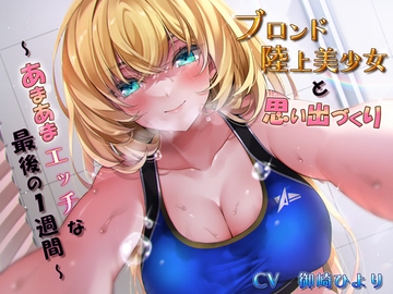 「ブロンド陸上美少女と思い出づくり～あまあまエッチな最後の1週間～」 [Healing Voice]
