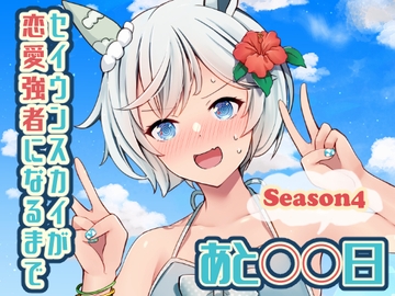 セイウンスカイが恋愛強者になるまであと○○日～Season4～ [咲乱舞]