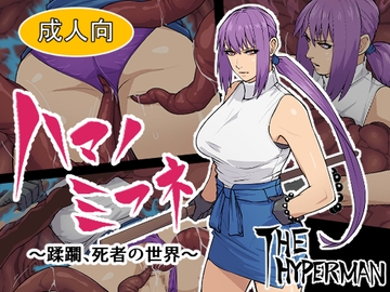 ハマノミフネ ～蹂躙、死者の世界～ [THE HYPERMAN]