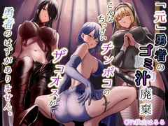 「元」勇者のゴミ汁廃棄～こんなちっさいチンポコのザコオスが勇者のはずがありません ～ [はっすん]