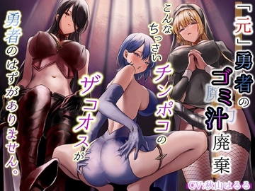 「元」勇者のゴミ汁廃棄～こんなちっさいチンポコのザコオスが勇者のはずがありません ～ [はっすん]