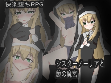 シスターノーリアと鏡の魔宮 [オレンジミルク]