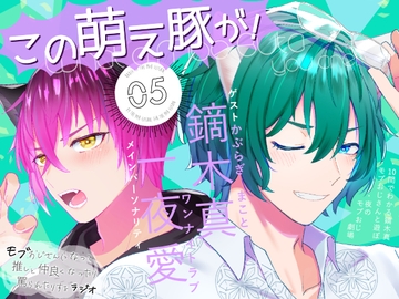 「この萌え豚が!」(5)〜新感覚BL系ラジオ・略して「もぶラジ」〜 [TINGA/故珍子]