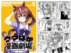 ウマぱか漫画劇場 Vol.2