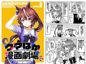 ウマぱか漫画劇場 Vol.2 [ゆうじこうじ]
