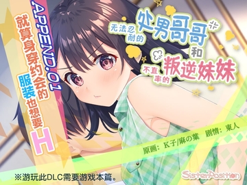 【简体中文版】无法忍耐的处男哥哥和不坦率的叛逆妹妹 APPEND.01 就算身穿约会的服装也想要H [Whisp]