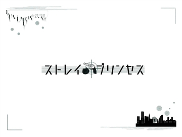 ストレイ・プリンセス [Nst]