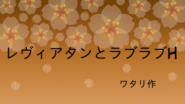 レヴィアタンとラブラブH [ワタリのサークル]