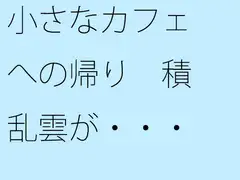 小さなカフェへの帰り 積乱雲が・・・・