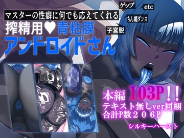 マスターの性癖に何でも応えてくれる搾精用青粘膜アンドロイドさん [シルキーハースト]