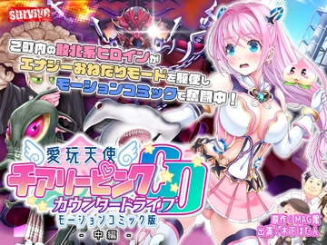 愛玩天使 チアリーピンク～カウンタードライブ～ モーションコミック版(中編) [survive]