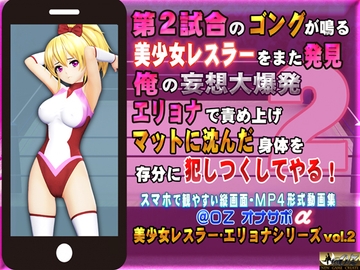 第2試合のゴングが鳴る 美少女レスラーをまた発見 俺の妄想大爆発 エリョナで責め上げマットに沈んだ身体を存分に犯しつくしてやる! [@OZ]