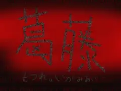 葛藤