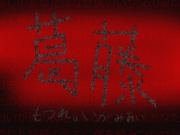 葛藤 [冨美肉サロン]