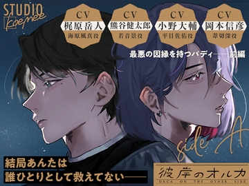 聴くanime【彼岸のオルカ side A】Special Edition [STUDIO koemee]