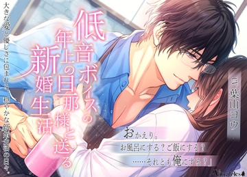 低音ボイスの年上の旦那様と送る新婚生活 [Vitrafeles]