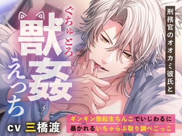 刑務官のオオカミ彼氏とぐちゅとろ獣○えっち 〜ギンギン勃起生ちんこでいじわるに暴かれるいちゃらぶ取り調べごっこ〜 [もふもふ男子図鑑]