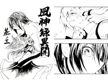 風神録異聞 其ノ三 [薬用ハニーゼリオン]