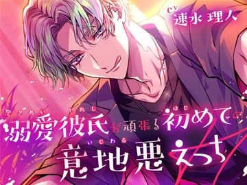 溺愛彼氏が頑張る初めての意地悪えっち [réaliser]