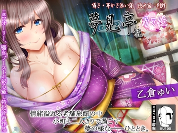 【たっぷり3時間】囁き・耳かき・添い寝 隠れ宿 夢見亭 乃々佳【特濃塞ぎ耳舐め・和風癒しASMR】 [ristorante]