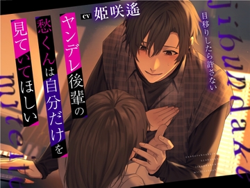 ヤンデレ後輩の愁くんは自分だけを見ていてほしい～目移りしたら許さない～ [réaliser]