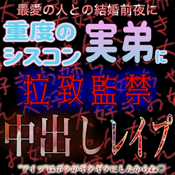ショタ声な重度のシスコン実弟に拉致監禁中出しレ○プ [紳士な変態]
