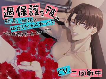 過保護な彼の勘違い嫉妬で中出し分からセックス～その気持ち、本当に俺に向いてる?～ [いちごっぴ]