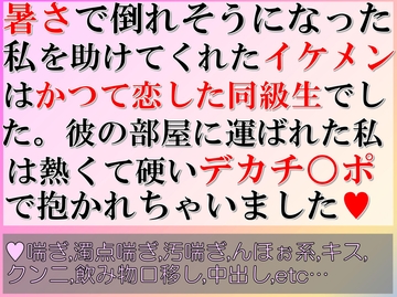 暑さで倒れそうになった私を助けてくれたイケメンはかつて恋した同級生でした。彼の部屋に運ばれた私は熱くて硬いデカチ○ポで抱かれちゃいました [すももしゃっふる]