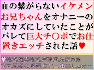 血の繋がらないイケメンお兄ちゃんをオナニーのオカズにしていたことがバレて巨大チ○ポでお仕置きエッチされた話 [すももしゃっふる]
