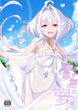 今は遠き真夏の夢(嘘) [TreeDrop]