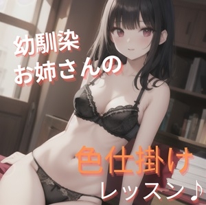 幼馴染お姉さんの色仕掛けレッスン [ふろわーど]