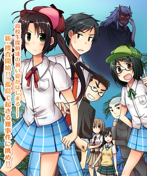 探偵のすすめ～碧色の洞編 [Tansukai]