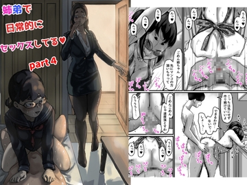 姉弟で日常的にセックスしてる part4 [ふるべ]