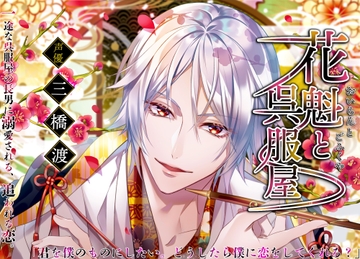 花魁と呉服屋〜一途な呉服屋の長男に溺愛される、追われる恋〜 [ALKERD]