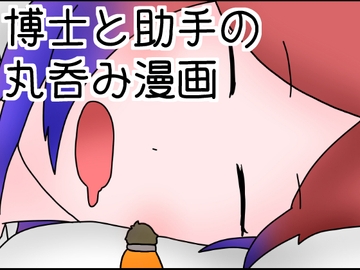 博士と助手の丸吞み漫画 [ひき肉]