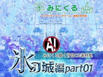 みにくる動く背景CG素材集『氷の城編』part01 [背景専門店みにくる]