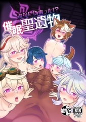 ホントにあった!?催○聖遺物 [噓八百]