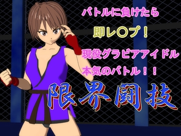 限界闘技 [ディーププランナー]