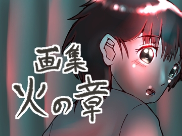 画集 火の章 [ゑびっぷ]
