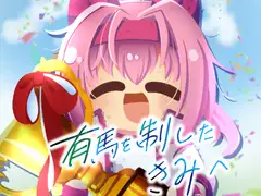 有馬を制したきみへ