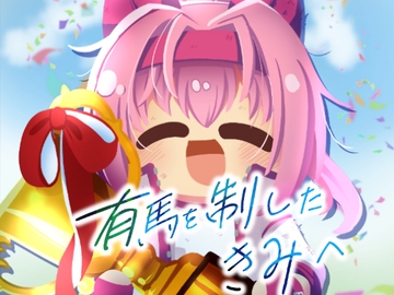 有馬を制したきみへ [Kinoko no Mori]