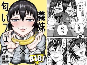 義妹×匂いフェチ [JIRIRITA]