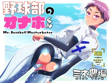 野球部のオナホくん [ミネ農場]
