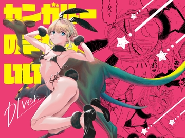 カンガルーのきもちいい [zero戦]